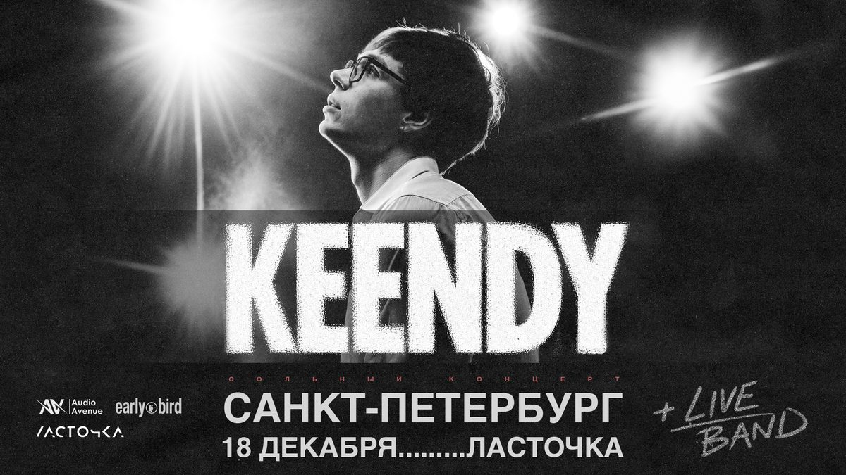 Афиша концерта KEENDY в Санкт-Петербурге