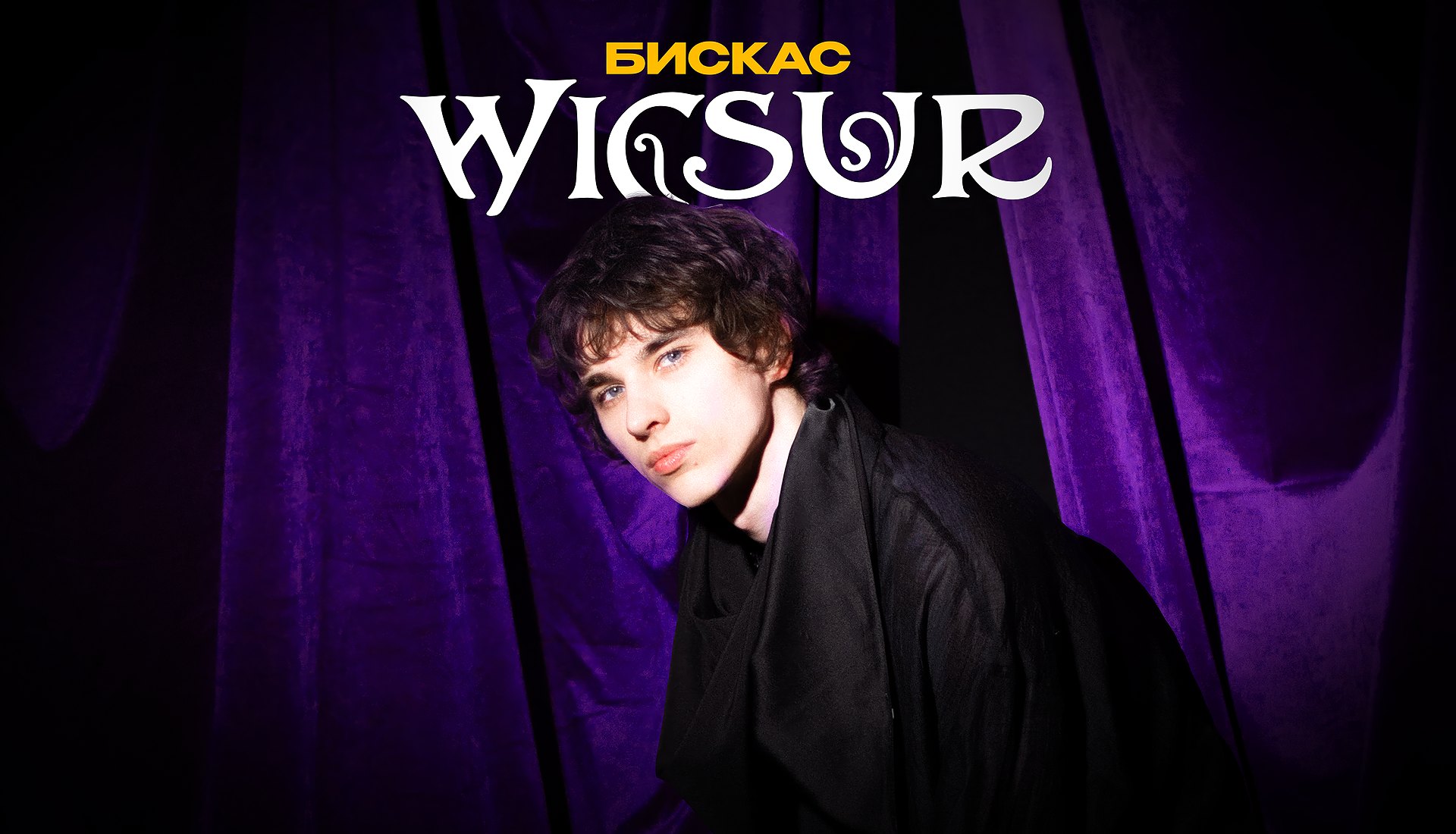 Бискас на фоне фиолетового бархатного занавеса, сверху логотип Wicsur